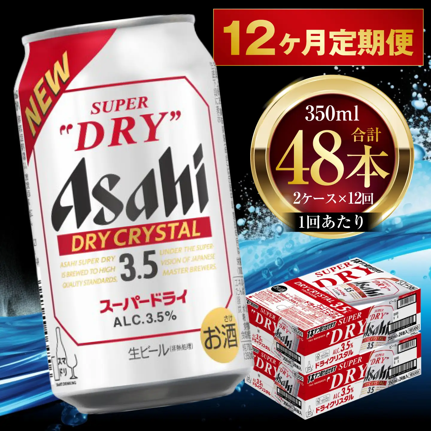 12ヶ月定期便 】 アサヒ スーパードライ ドライクリスタル 350ml 24本