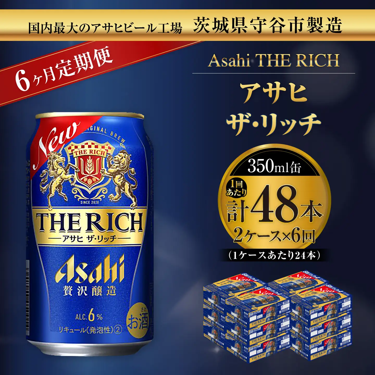 【 6ヶ月定期便 】 アサヒ ザ・リッチ 350ml 24本 2ケース | お酒 酒 アルコール ビール 発泡酒 缶ビール 缶 晩酌 定期 定期配送 贅沢 旨味 香り コク