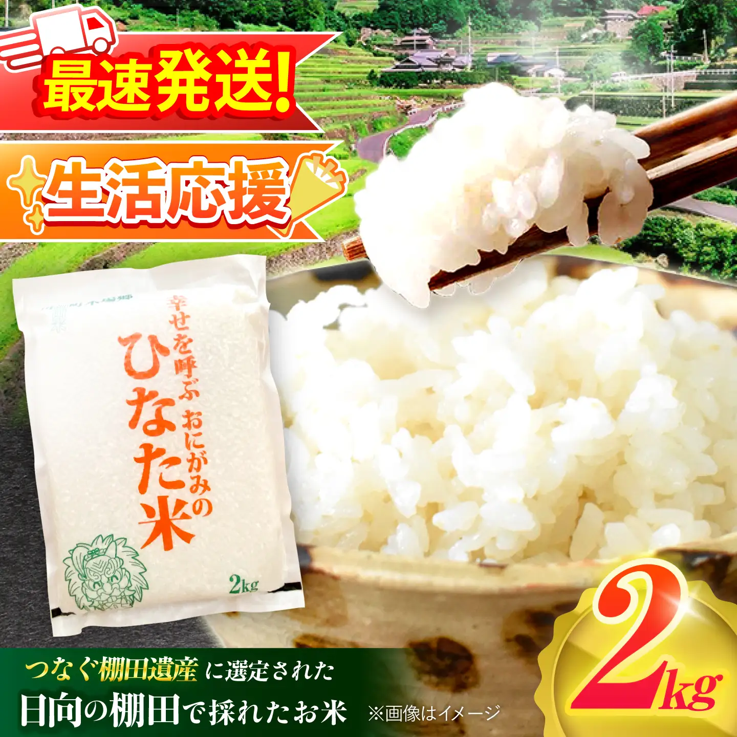 【生活応援キャンペーン中！！】 【R7年度産米】 棚田米『ひなた米』 2kg (2kg×1袋) [OCM993]
