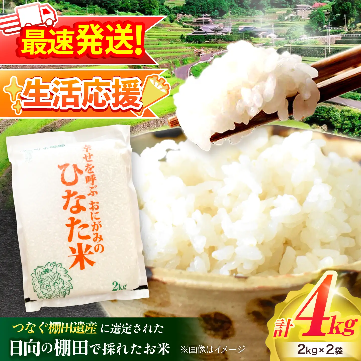 【生活応援キャンペーン中！！】 【R7年度産米】 棚田米『ひなた米』 4kg (2kg×2袋) 【木場中山間管理組合】[OCM994]