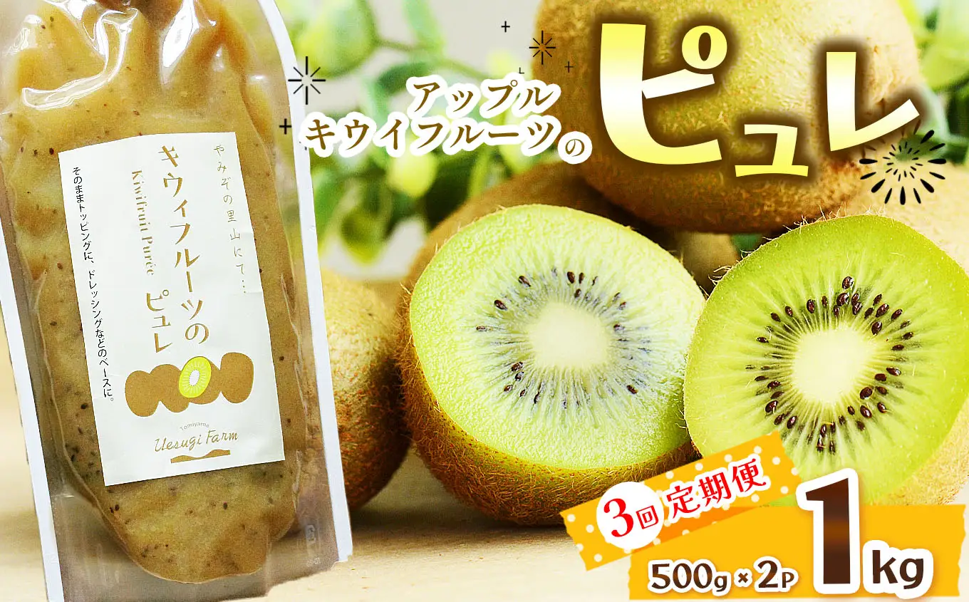 【定期3回】アップルキウイフルーツのピュレ 1kg | 栃木県 那珂川町 送料無料