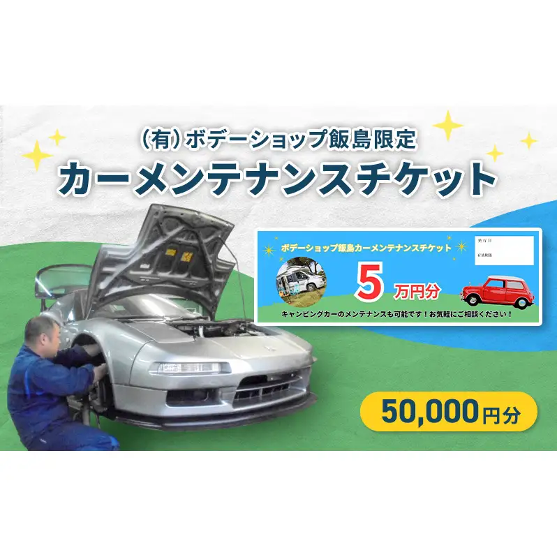 「（有）ボデーショップ飯島限定」カーメンテナンスチケット 50,000円分　車 自動車 カー 愛車 メンテナンス 整備 チケット 修理 板金 塗装 キャンピングカー エンジン 洗浄 オイル タイヤ 交換 ボデーショップ飯島 埼玉県 松伏町