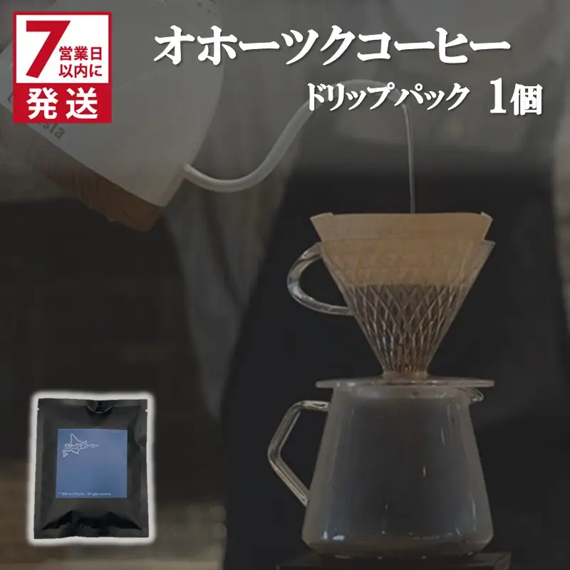《7営業日以内に発送》オホーツクコーヒー ドリップパック 1個 ( コーヒー 珈琲 ドリップ 贈り物 )【165-0020】