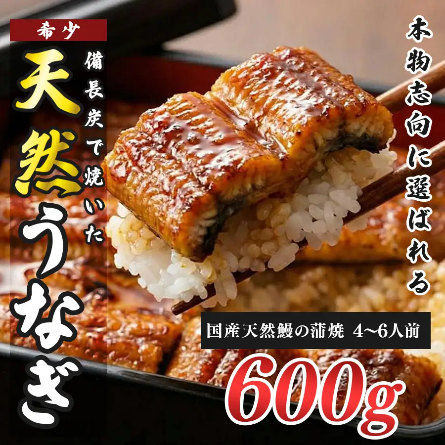 希少 天然 鰻 蒲焼  約4～6人前 600g 国産 四万十川 うなぎ ウナギ  蒲焼き ウナギ蒲焼 鰻蒲焼 うな重 備長炭 炭火 炭火焼き 冷凍 湯せん 小分け 贈答 お取り寄せ ギフトご褒美 簡単 土用の丑の日 高知県 大月町