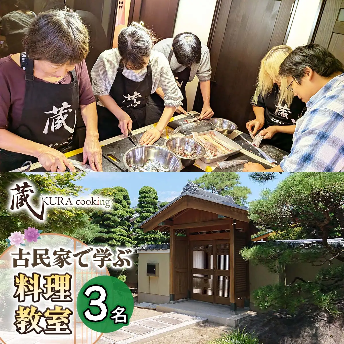 古民家で学ぶ料理教室(3名様用) 名古屋めし、和食、ヘルシーラーメン餃子、アフタヌーンティー等につかえるレッスン券！ [0904]
