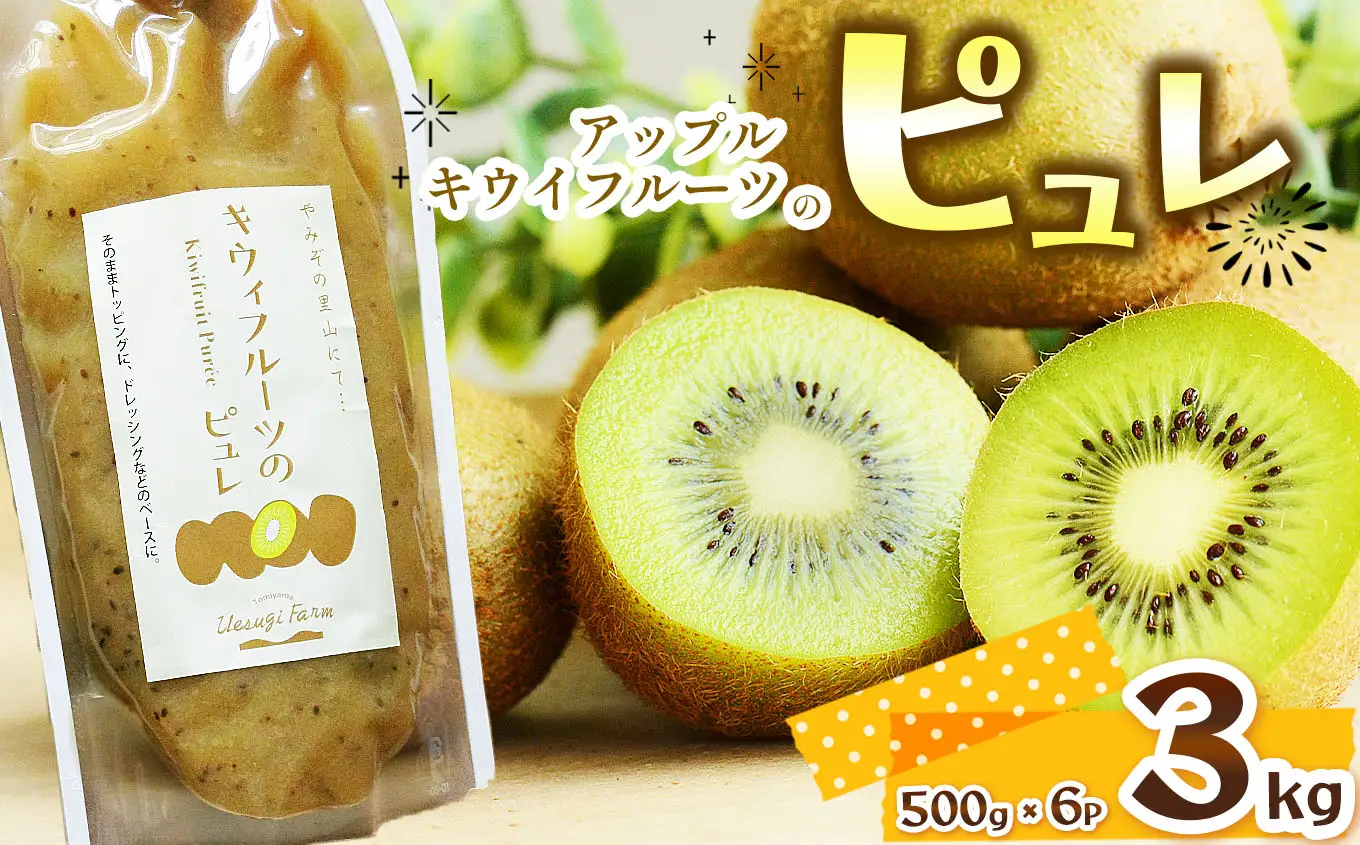 アップルキウイフルーツのピュレ 3kg | 栃木県 那珂川町 送料無料