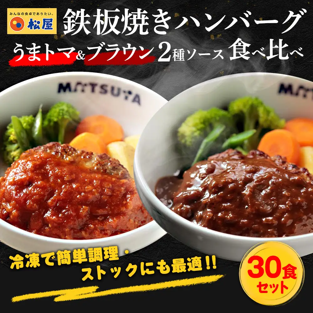松屋 鉄板焼きハンバーグ30食セットうまトマ＆ブラウン2種ソース | ハンバーグ
