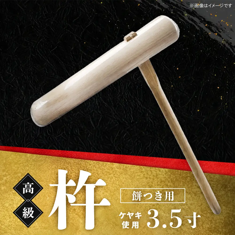 高級 杵 餅つき用 (ケヤキ 3.5寸)K106002