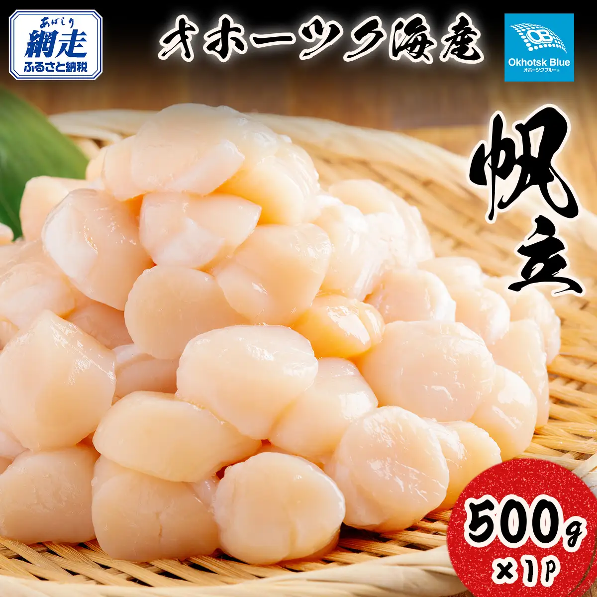 北海道オホーツク海産帆立（500g × 1P） ABN022
