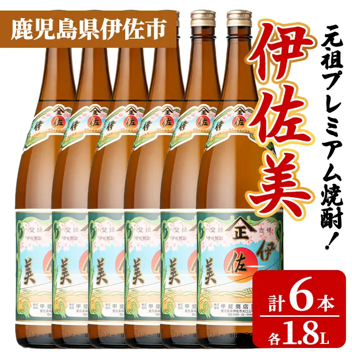 ⭐︎激レア⭐︎プレミアム焼酎⭐︎伊佐美⭐︎デキャンタボトル isa929 元祖プレミアム焼酎！伊佐美6本セット(各1.8L×6本) 鹿児島 伊佐