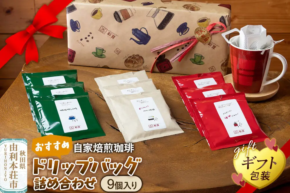 自家焙煎珈琲 おすすめドリップバッグ詰め合わせ 9個入り ＜ギフト包装＞