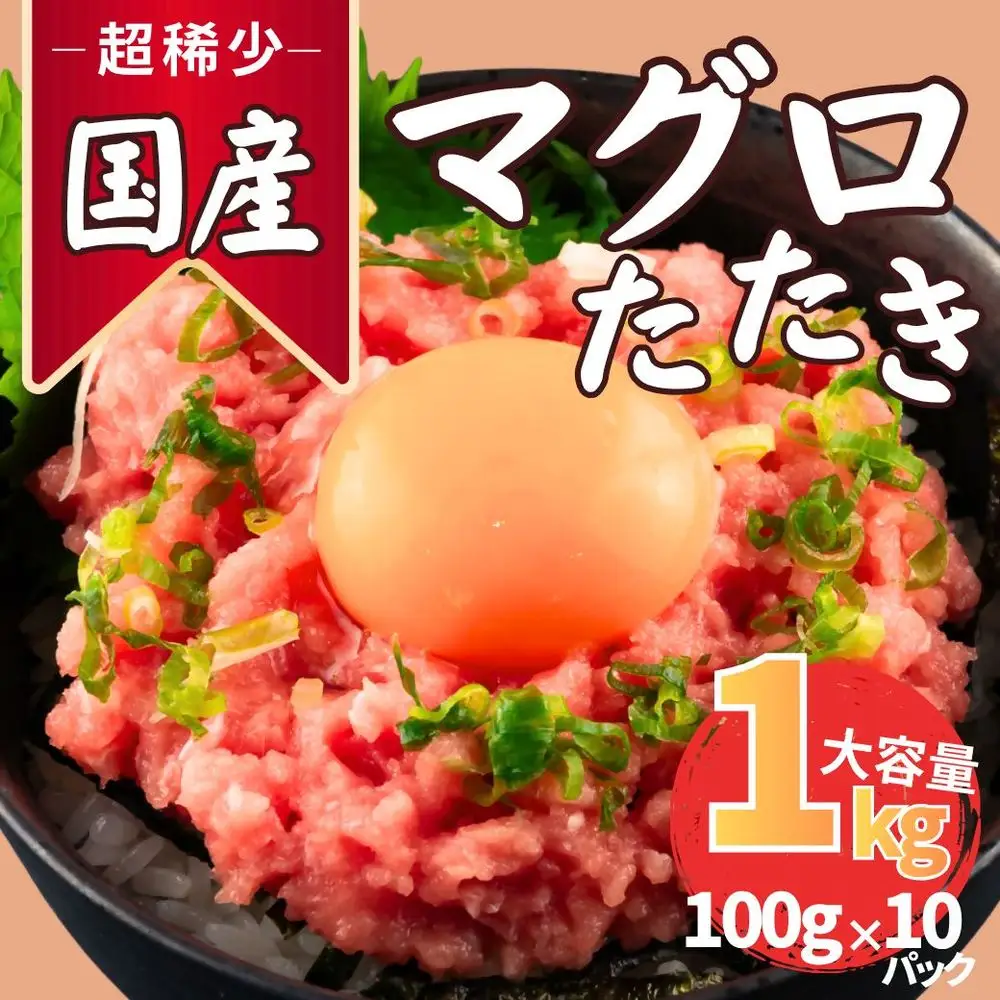 まぐろたたき ネギトロ(100g×10P)【魚住商店】_HA1975 まぐろ ねぎとろ 丼 おつまみ 国産 おかず 福岡県宗像市 宗像市 福岡 宗像
