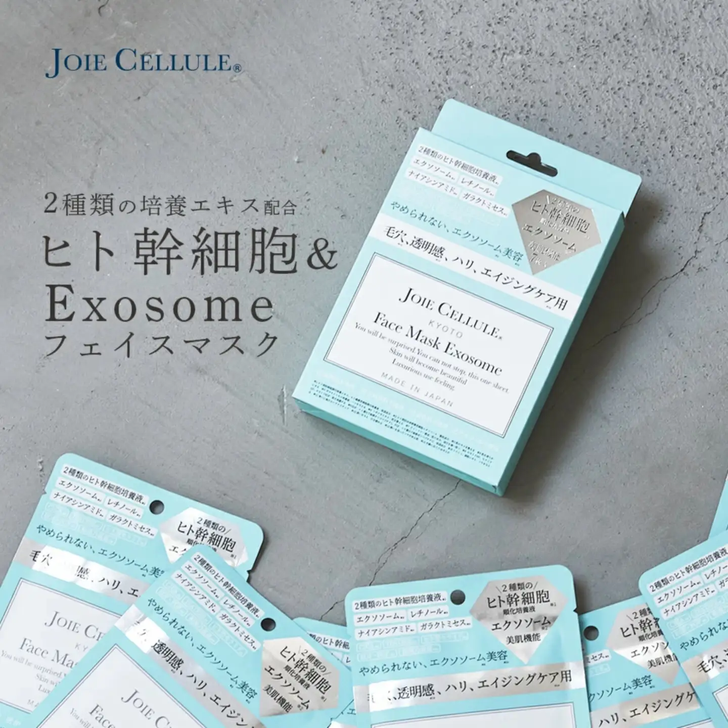 【ジョワセリュール】フェイスマスク （エクソソーム）×7枚入BOX｜京都 美容ブランド コスメ 人気 コスメ [京都 美容 ブランド フェイスマスク  大容量 人気 おすすめ パック シートマスク スキンケア 高保湿 毛穴集中ケア 化粧品 お取り寄せ 通販 送料無料 ふるさと納税 ］