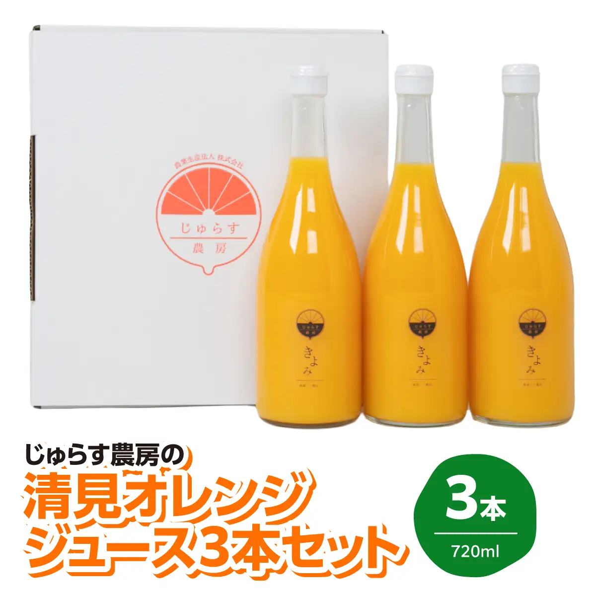 じゅらす農房の清見オレンジジュース3本セット【C32-11】【1296467】 YWTH010