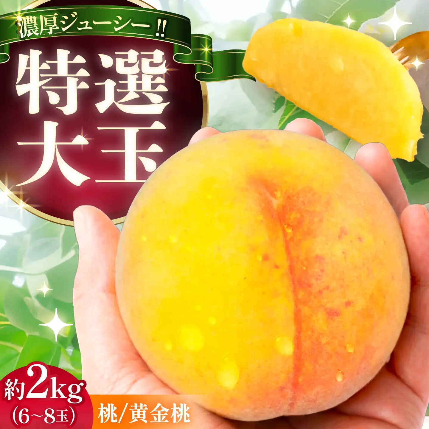 【先行予約】もも 贈答 特選 大玉 黄金桃 2キロ（6～8玉入り）/ もも 恵那市/ 馥郁農園[AUCK009]