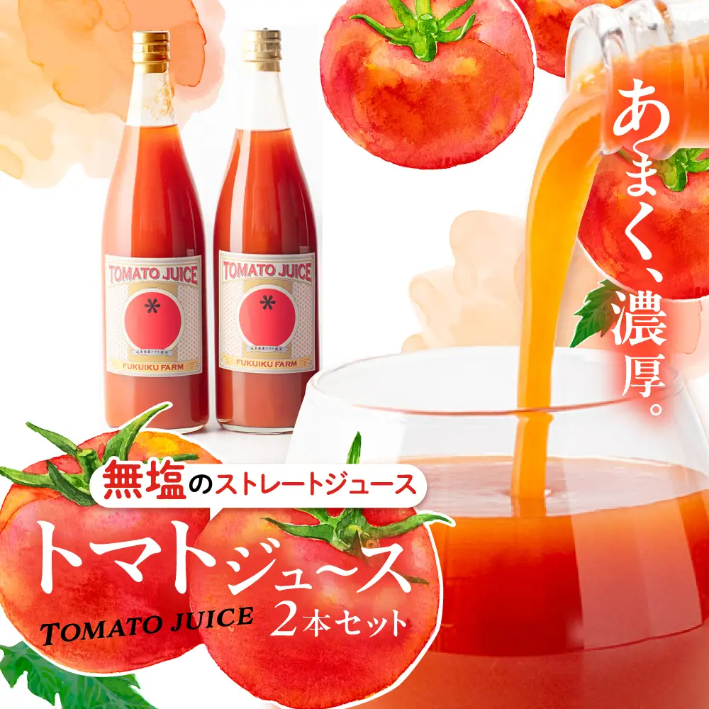 濃厚トマトジュース 2本セット / トマト トマトジュース ジュース とまと 飲料 飲み物 ドリンク 野菜ジュース / 恵那市 / 馥郁農園[AUCK012]