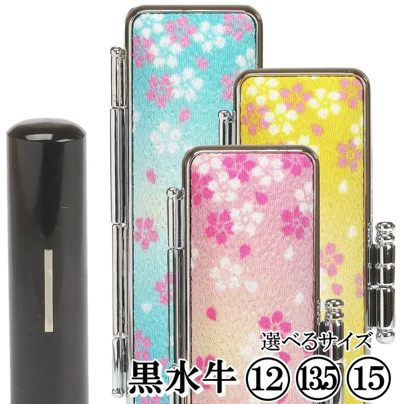 【実印や銀行印に使用可能】黒水牛華やか桜ケースセット 男性・女性 の実印対応  実印 銀行印  はんこ 判子 印鑑セット ギフト プレゼント お祝い 入学祝い 就職祝い 卒業祝い 誕生日 還暦祝い 子ども こども 赤ちゃん 3M22036