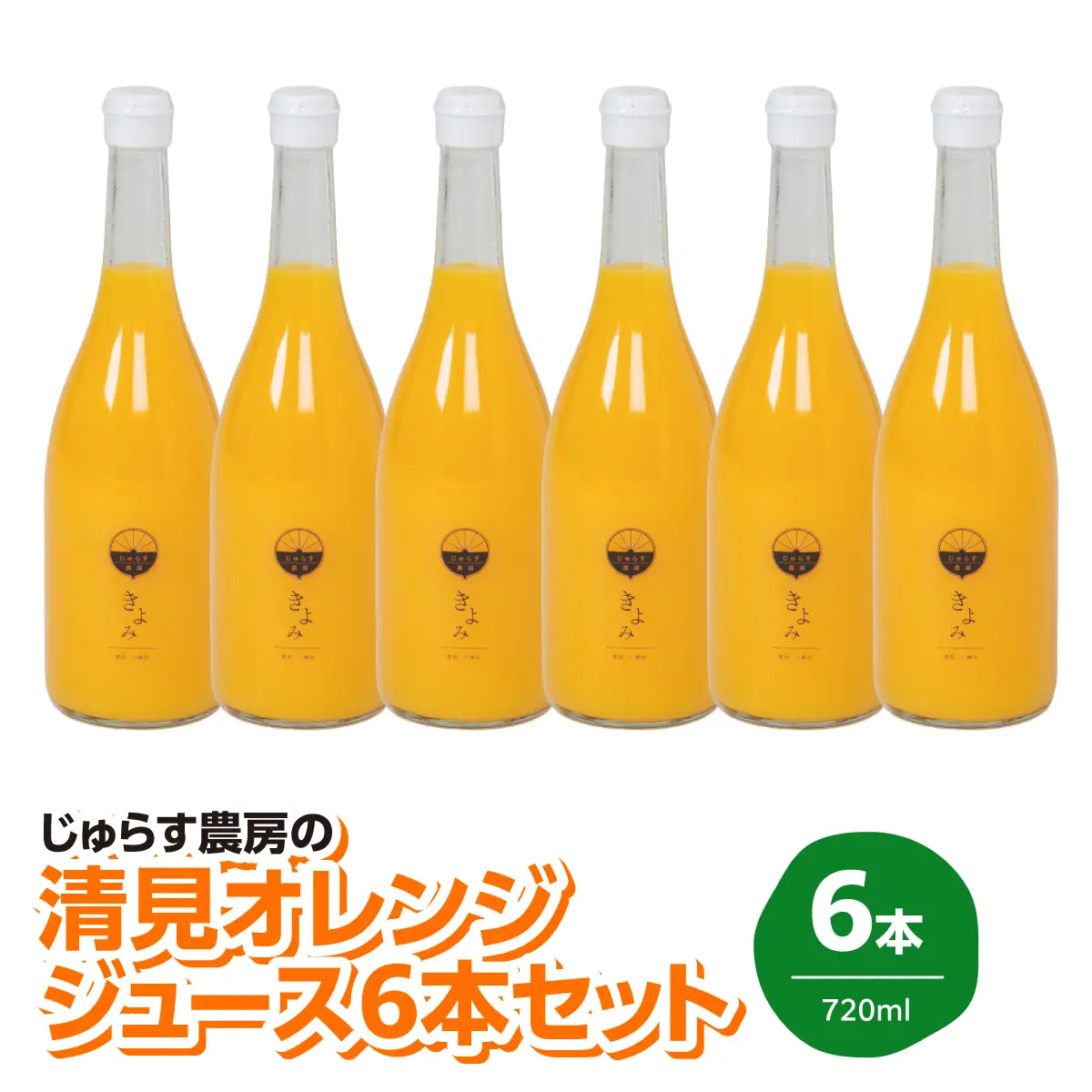 じゅらす農房の清見オレンジジュース6本セット【F32-12】【1296470】 YWTH011