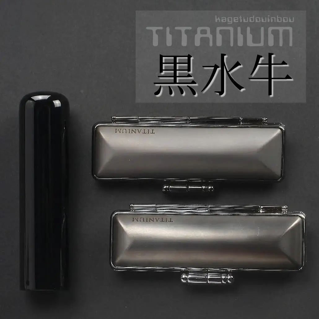 【実印や銀行印に使用可能】高級 黒水牛 チタンケース付き1本セット 男性用 女性用 はんこ 判子 印鑑セット ギフト プレゼント お祝い 入学祝い 就職祝い 卒業祝い 誕生日 還暦祝い 3M24047