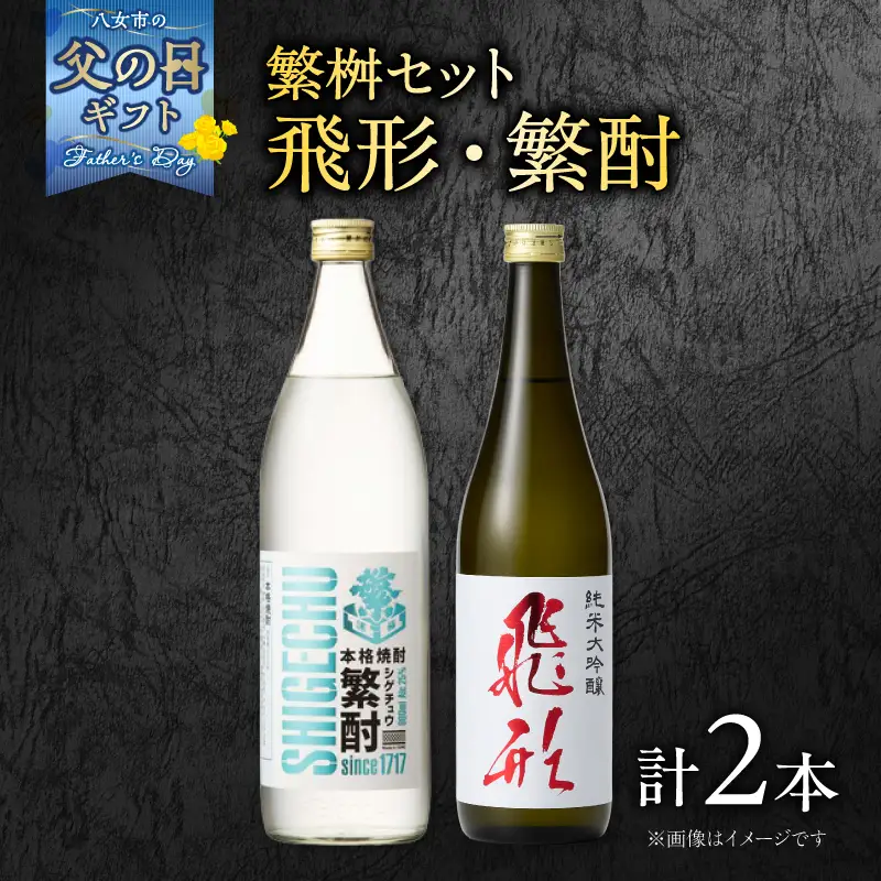 【父の日ギフト】繁桝【飛形・繁酎】セット 父の日ギフト 6/21お届け ギフト 贈り物 父の日 酒 お酒 焼酎 日本酒 地酒 大吟醸 福岡県 八女市 015-049-C