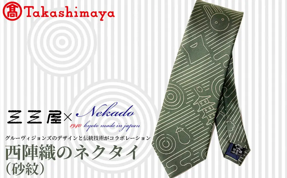 【高島屋選定品】三三屋(みみや)×NEKADO(ネカド) 西陣織のネクタイ(砂紋) グリーン｜京都 ネクタイ 人気