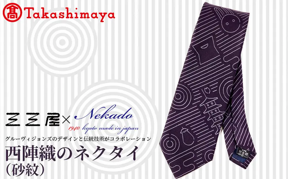 【高島屋選定品】三三屋(みみや)×NEKADO(ネカド) 西陣織のネクタイ(砂紋) パープル｜京都 ネクタイ 人気