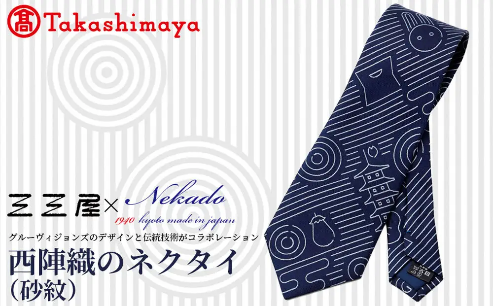 【高島屋選定品】三三屋(みみや)×NEKADO(ネカド) 西陣織のネクタイ(砂紋) ネイビー｜京都 ネクタイ 人気