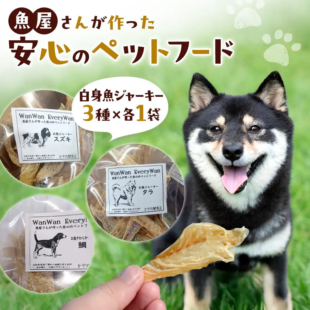 魚屋さんが作った安心のペットフード(白身魚ジャーキー・3種×各1P)