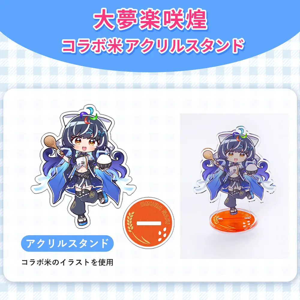 大夢楽咲煌コラボ米 アクリルスタンド ／ アクスタ コラボグッズ イラストグッズ デスク飾り 推し活 インテリア コレクション 飾れるグッズ コンパクト ファングッズ アニメ風 デスクアクセサリー SNS映え 並べて飾る 広島県 No.1233