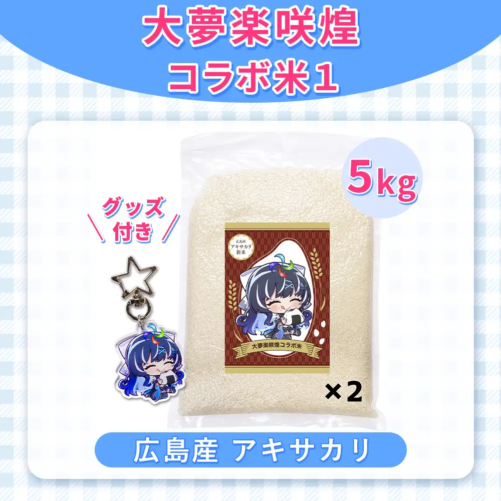 大夢楽咲煌コラボ米1（米5kg＋グッズ付き） ／ アキサカリ 米 5kg コラボ米 アクリルキーホルダー アクキー 白米 国産米 ふっくら 食べやすい 小容量 一人暮らし 保存しやすい コレクション 推し活 イラストグッズ 限定デザイン 広島県 No.1237
