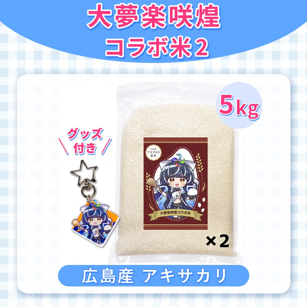 大夢楽咲煌コラボ米2（米5kg＋グッズ付き） ／ アキサカリ 米 5kg コラボ米 アクリルキーホルダー アクキー 白米 国産米 ふっくら 食べやすい 小容量 一人暮らし 保存しやすい コレクション 推し活 イラストグッズ 限定デザイン 広島県 No.1238
