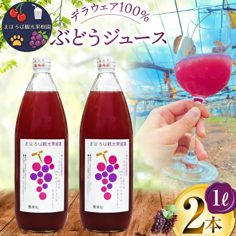無添加 100% ぶどう ジュース 1L 2本 セット [まほろばかじゅ園 山形県 高畠町 tk06bim610001]