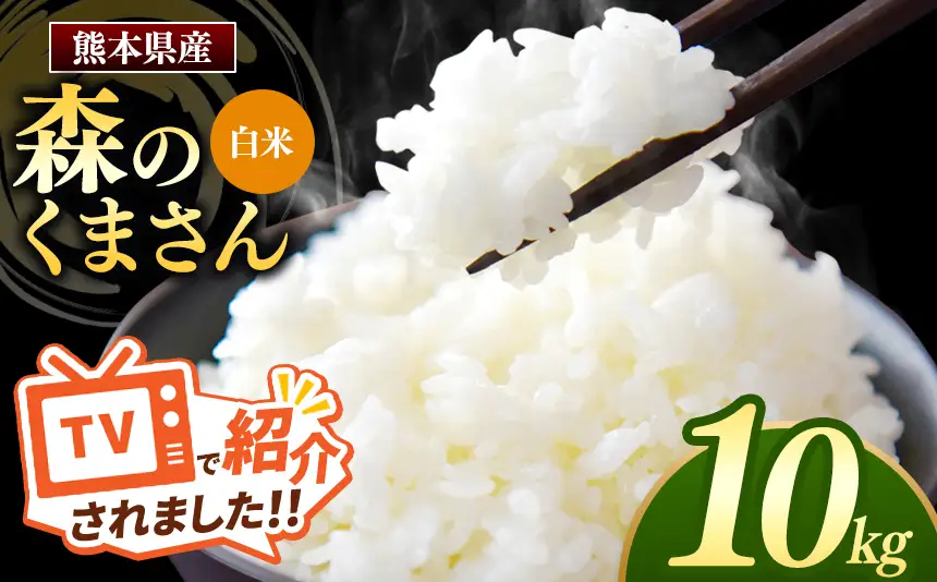 熊本県産 森のくまさん 白米 10kg