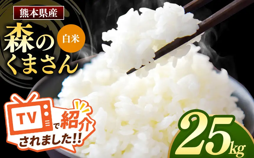 熊本県産 森のくまさん 白米 25kg