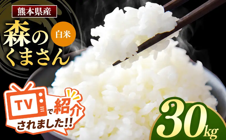 熊本県産 森のくまさん 白米 30kg