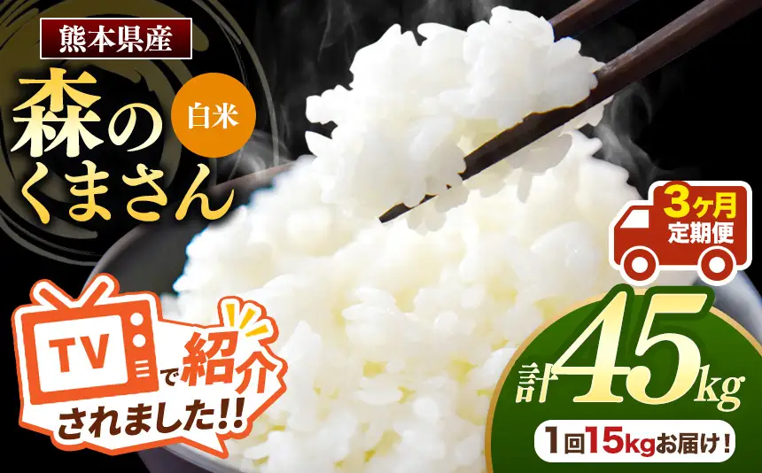 【 定期便 3回 】 熊本県産 白米 森のくまさん 15kg