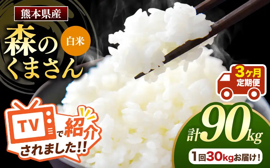 【 定期便 3回 】 熊本県産 白米 森のくまさん 30kg
