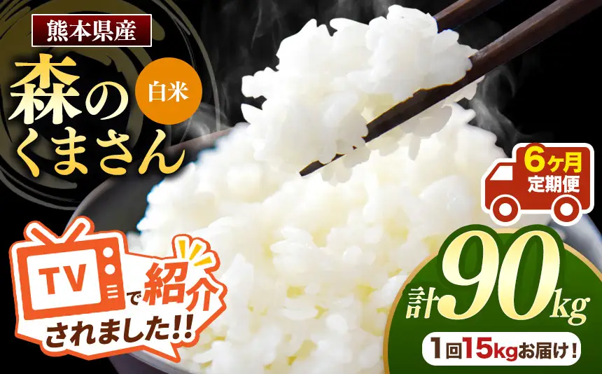 【 定期便 6回 】 熊本県産 白米 森のくまさん 15kg
