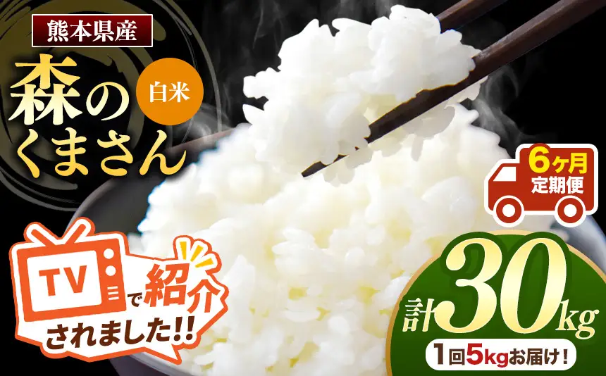 【 定期便 6回 】 熊本県産白米 森のくまさん 5kg