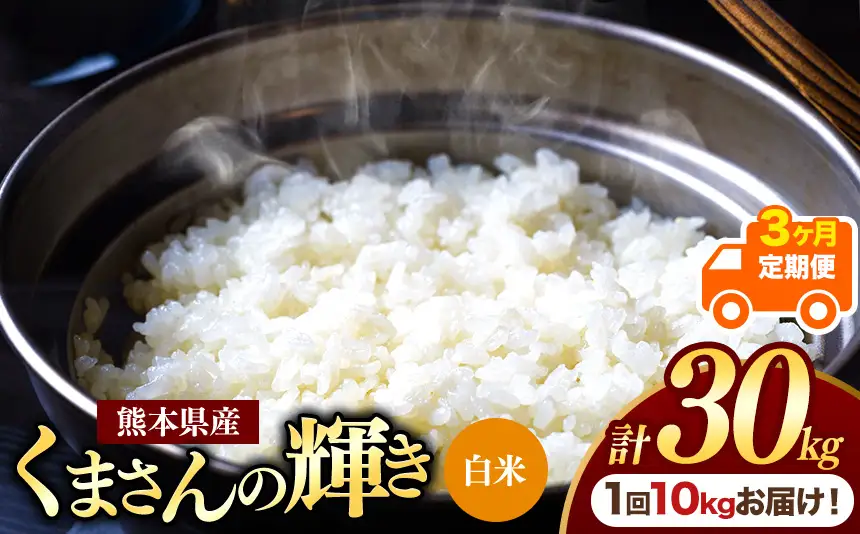 【定期便3回】熊本県産 白米 くまさんの輝き 10kg