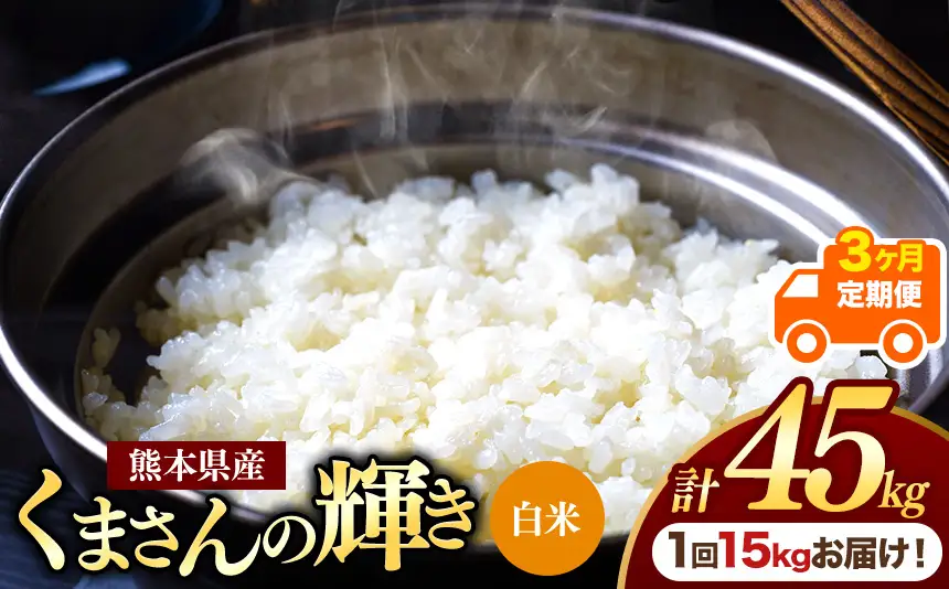 【定期便3回】熊本県産 白米 くまさんの輝き 15kg