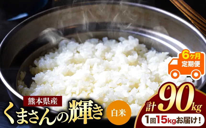 【定期便6回】熊本県産 白米 くまさんの輝き 15kg