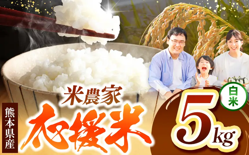 暮らし生活 米農家 応援米 5kg