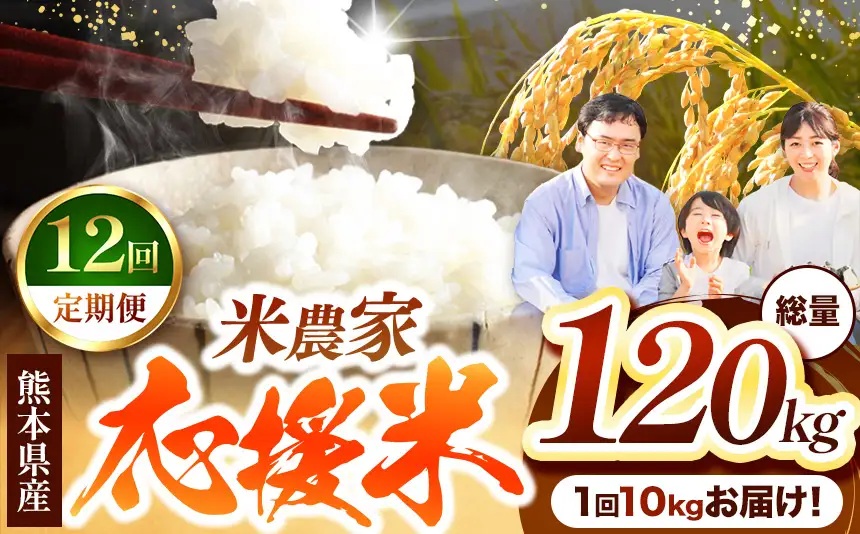 【 定期便 12回 】 暮らし生活 米農家 応援米 10kg