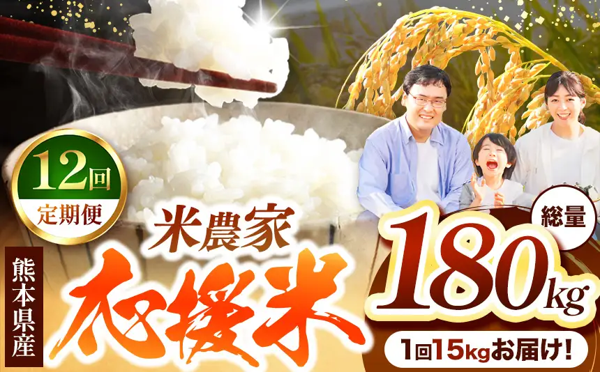 【 定期便 12回 】 暮らし生活 米農家 応援米 15kg