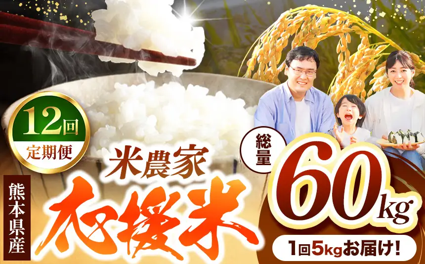 【 定期便 12回 】 暮らし生活 米農家 応援米 5kg