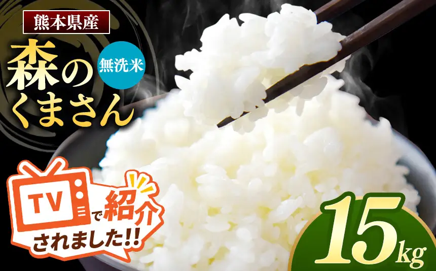 熊本県産 森のくまさん 無洗米 15kg