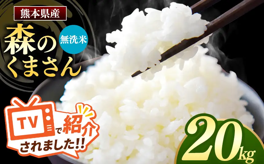 熊本県産 森のくまさん 無洗米 20kg
