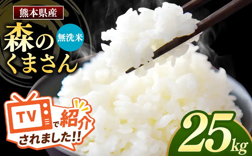 熊本県産 森のくまさん 無洗米 25kg