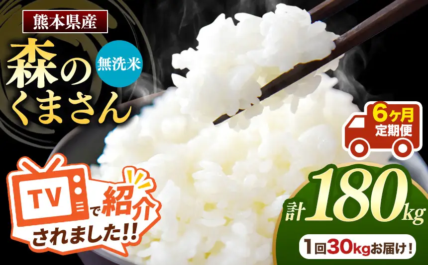 【 定期便 6回 】 熊本県産 無洗米 森のくまさん30kg
